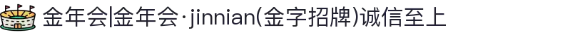 金年会|金年会·jinnian(金字招牌)诚信至上