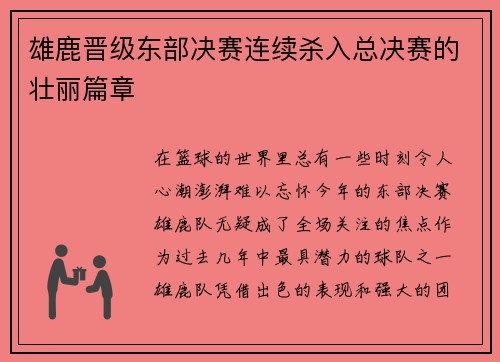 雄鹿晋级东部决赛连续杀入总决赛的壮丽篇章