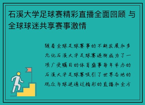 石溪大学足球赛精彩直播全面回顾 与全球球迷共享赛事激情